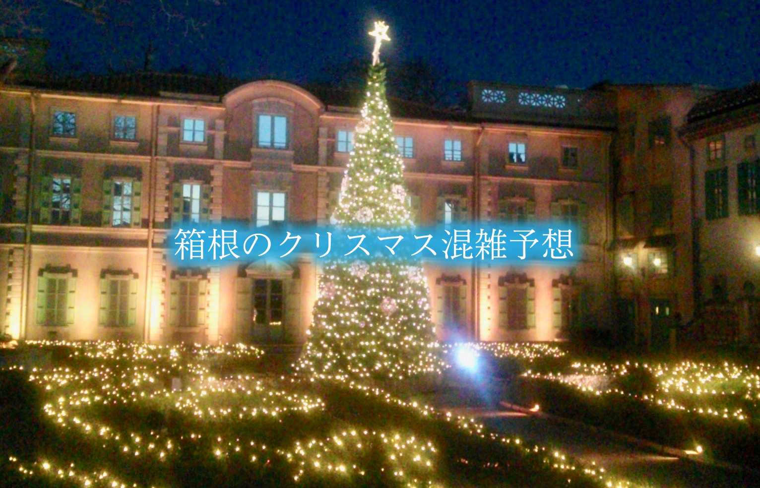 箱根　クリスマス 